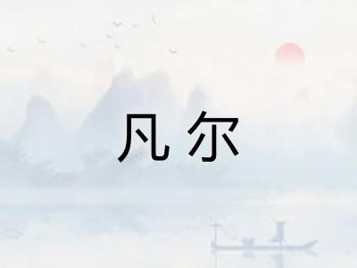 凡尔 凡尔