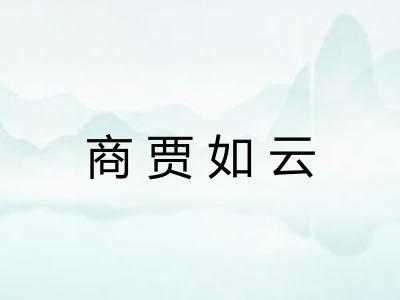 商贾如云