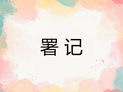 署记
