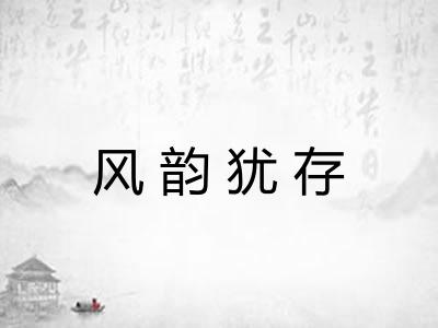风韵犹存