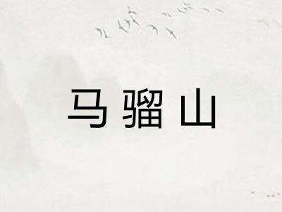 马骝山