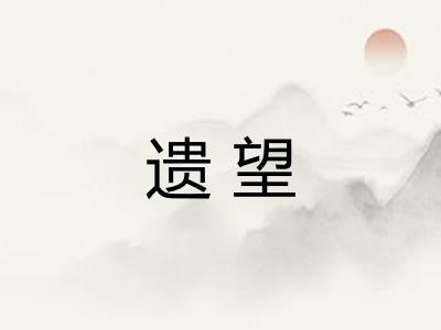 遗望
