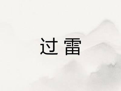 过雷