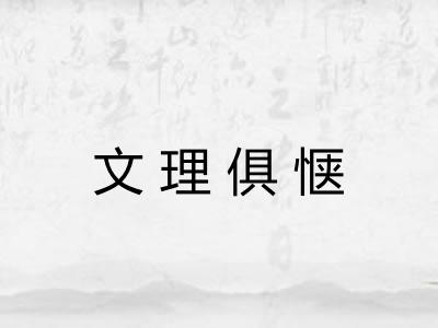 文理俱惬
