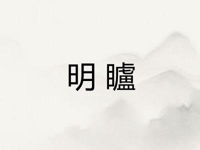 明矑