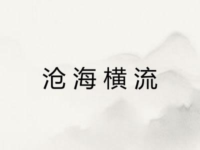 沧海横流