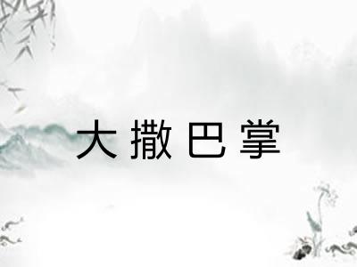 大撒巴掌