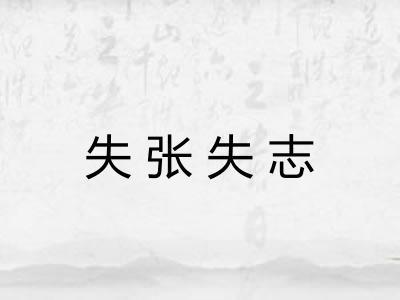 失张失志