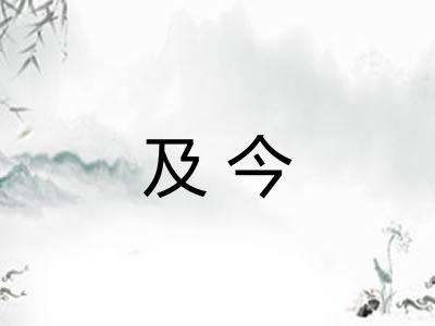 及今