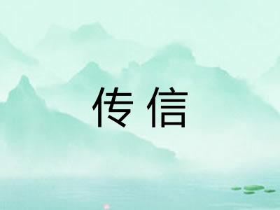 传信