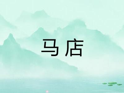 马店