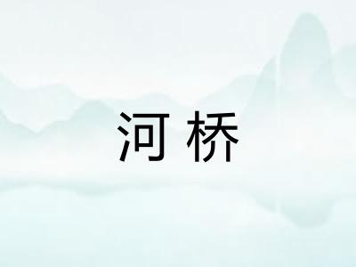 河桥