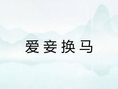 爱妾换马