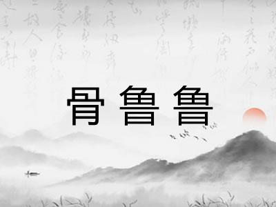 骨鲁鲁
