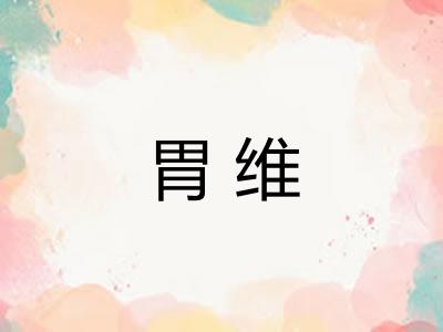 胃维