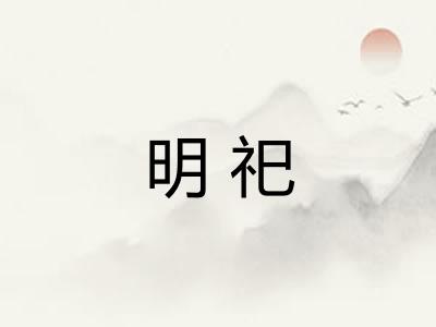 明祀