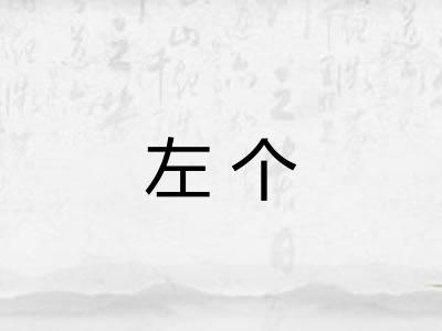 左个