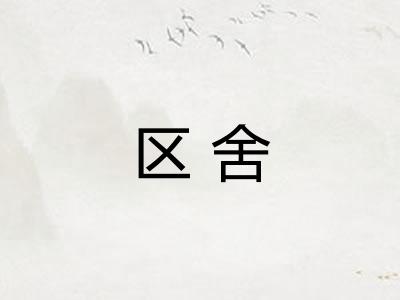 区舍