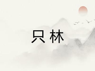 只林