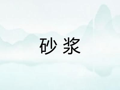 砂浆
