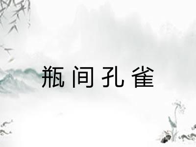 瓶间孔雀