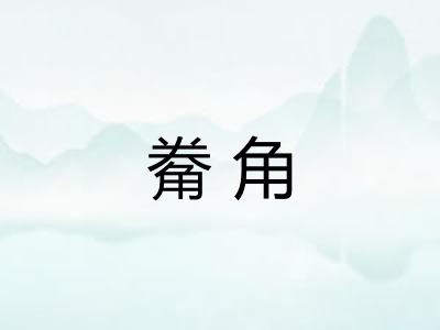 觠角