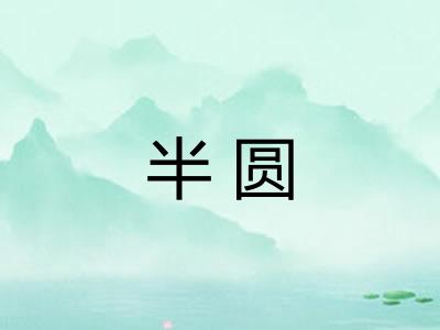 半圆