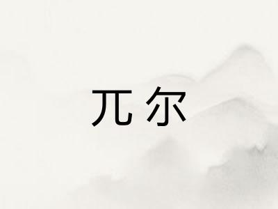 兀尔