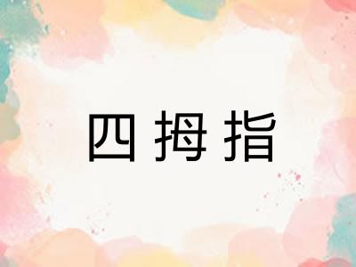 四拇指