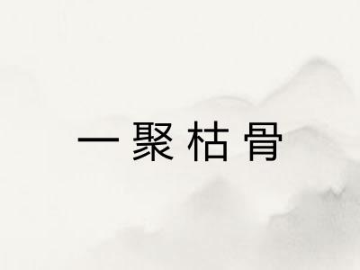 一聚枯骨