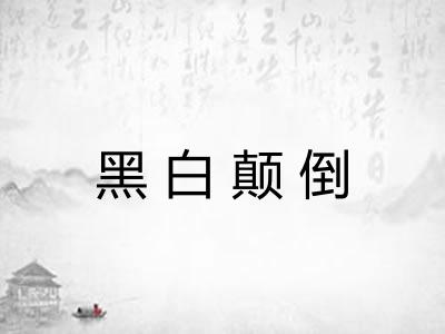 黑白颠倒