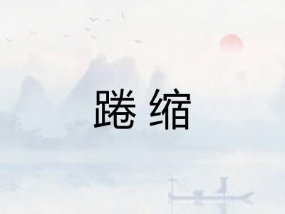 踡缩
