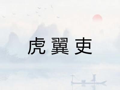 虎翼吏