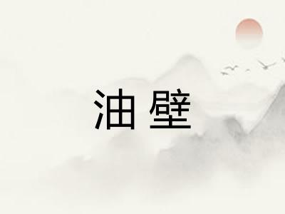 油壁