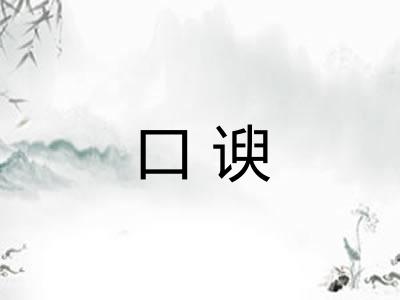 口谀