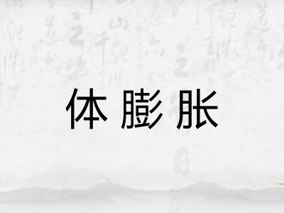 体膨胀