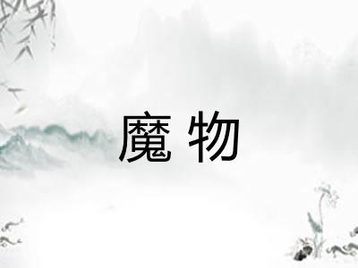 魔物