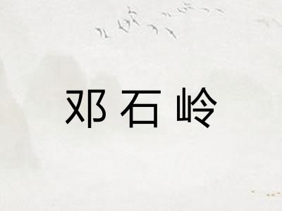 邓石岭