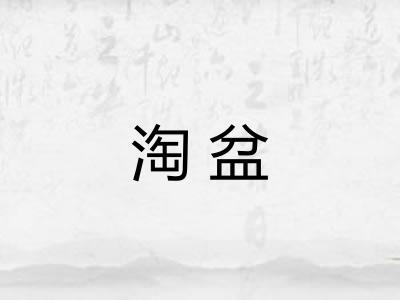 淘盆