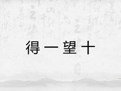 得一望十
