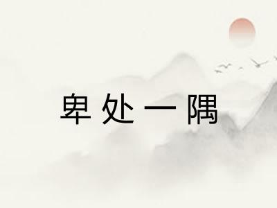 卑处一隅
