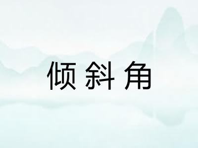 倾斜角