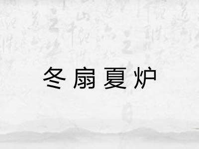 冬扇夏炉
