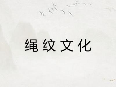 绳纹文化