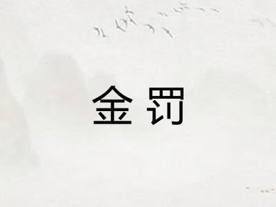 金罚