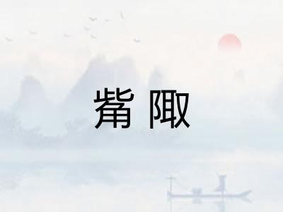觜陬