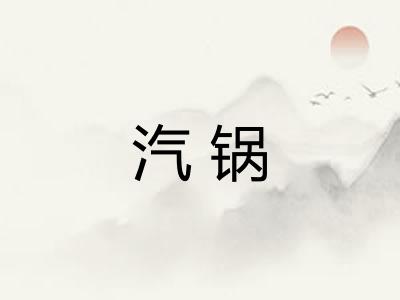 汽锅