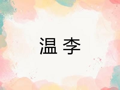 温李