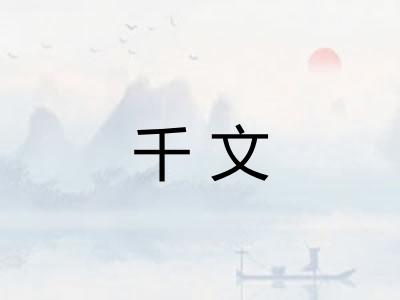 千文 千文