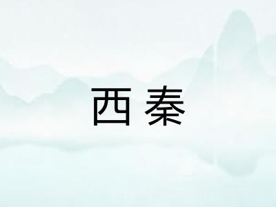 西秦